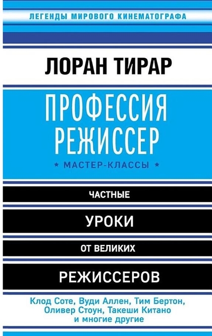 Профессия режиссер. Мастер-классы - Лоран Тирар