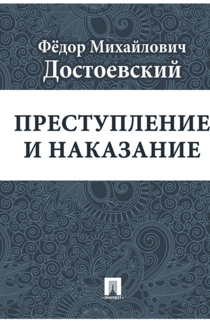 Преступление и наказание - Достоевский Ф.М.