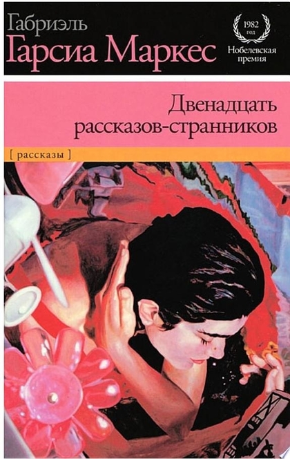 Двенадцать рассказов-странников (сборник) - Габриэль Гарсия Маркес