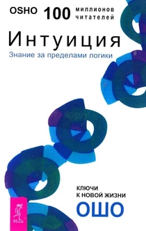 «Интуиция. Знание за пределами логики»  - 