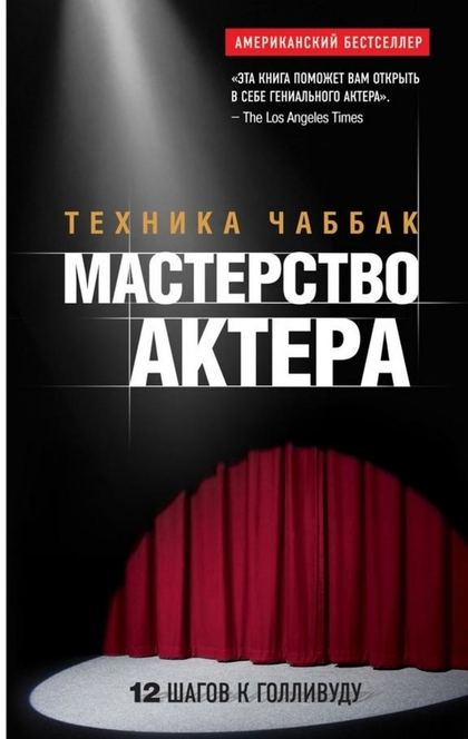 Мастерство актера: Техника Чаббак - Ивана Чаббак