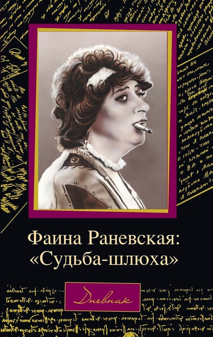 Фаина Раневская: «Судьба – шлюха» – Дмитрий Щеглов - 