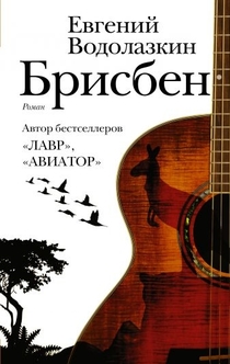 Брисбен - Евгений Водолазкин