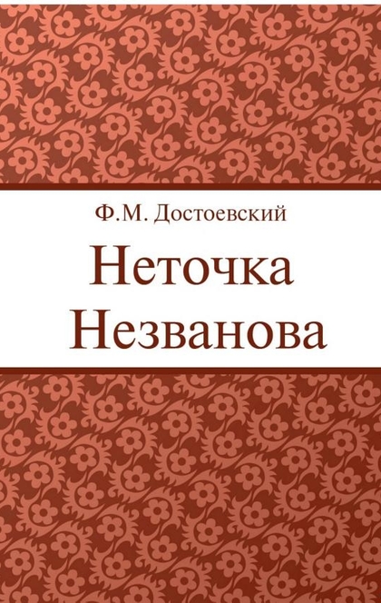 Неточка Незванова - Достоевский Ф. М.
