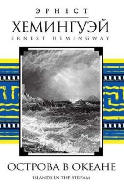 Острова в океане - Эрнест Хемингвай