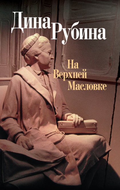 На Верхней Масловке - Дина Рубина