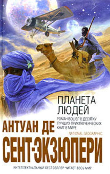Планета людей - Антойне де Сайнт-Экзюпéры