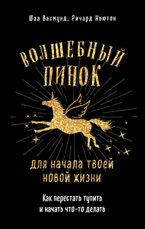 Волшебный пинок для твоей новой жизни. Как перестать тупить и начать что-то делать - Ричард Ньютон, Шаа Васмунд