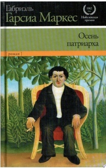 Осень патриарха - Габриэль Гарсиа Маркес