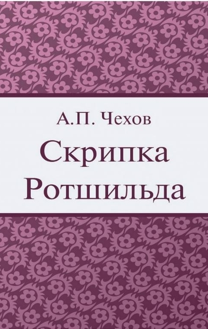 Скрипка Ротшильда - Чехов А.П.