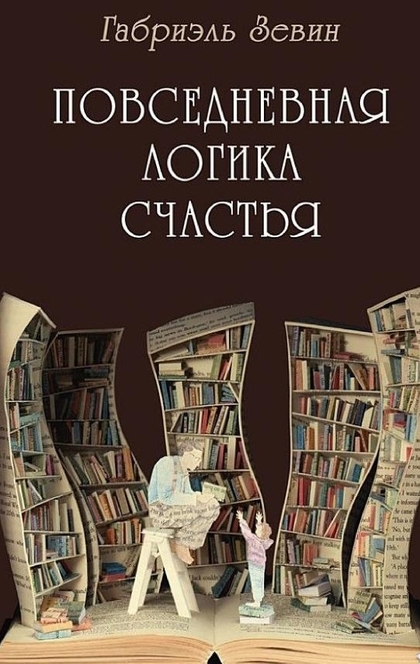 Повседневная логика счастья - Габриэль Зевин