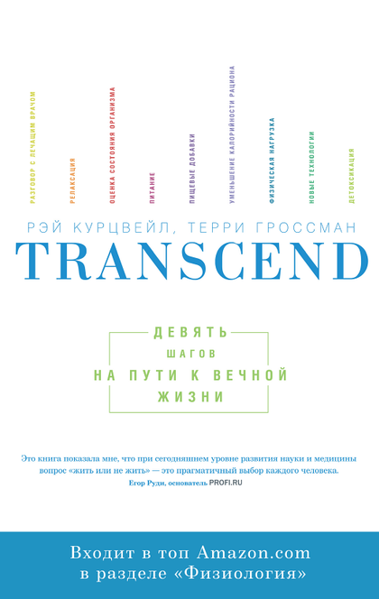 Transcend - Рэймонд Курцвейл, Терри Гроссман