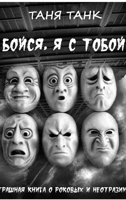 Бойся, я с тобой - Таня Танк