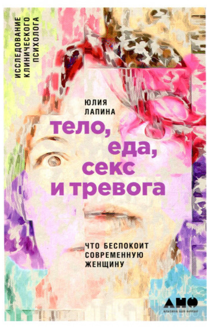 Тело, еда, секс и тревога: Что беспокоит современную женщину. Исследование клинического психолога - Ю.Лапина