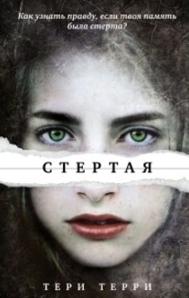 Книга «Стертая» - 