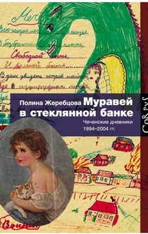 Муравей в стеклянной банке. Чеченские дневники 1994–2004 - Полина Жеребцова