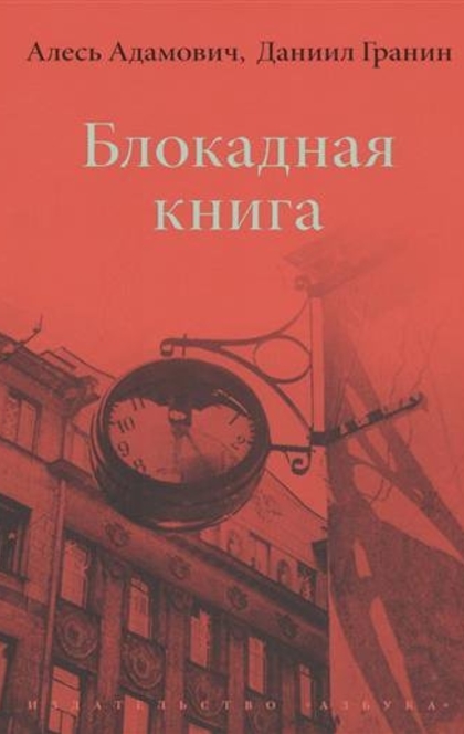 Блокадная книга - Адамович А.М., Гранин Д.А.