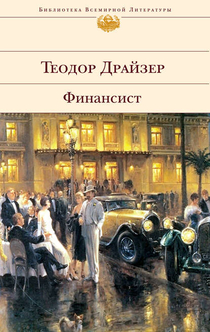 Финансист - Теодор Драйзер