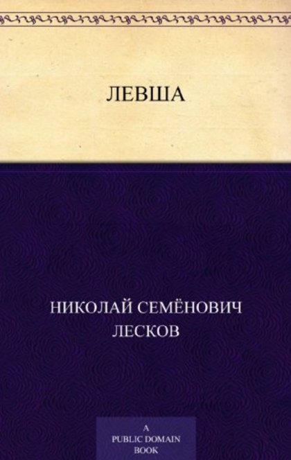 Левша - Николай Семенович Лесков