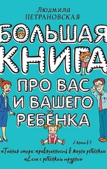 Большая книга про вас и вашего ребенка - Людмила Петрановская