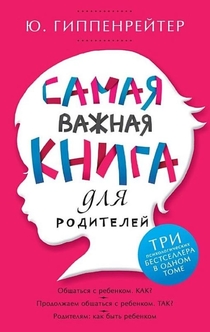 Самая важная книга для родителей (сборник) - Юлия Гиппенрейтер