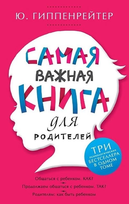 Самая важная книга для родителей (сборник) - Юлия Гиппенрейтер