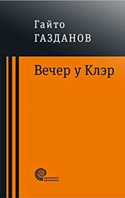 Вечер у Кле̇р - Гайто Газданов