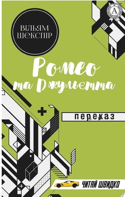 Ромео та Джульєтта - Вільям Шекспір