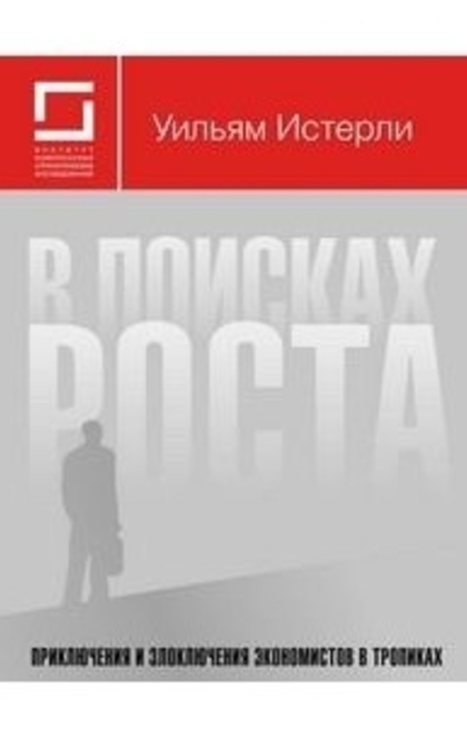 Книга «В поисках роста. Приключения и злоключения экономистов в тропиках»00 - 
