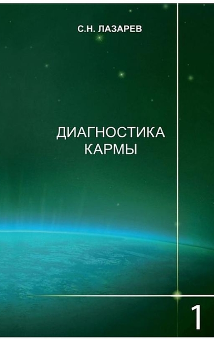 Диагностика кармы. Книга 1. Система полевой саморегуляции - Сергей Лазарев