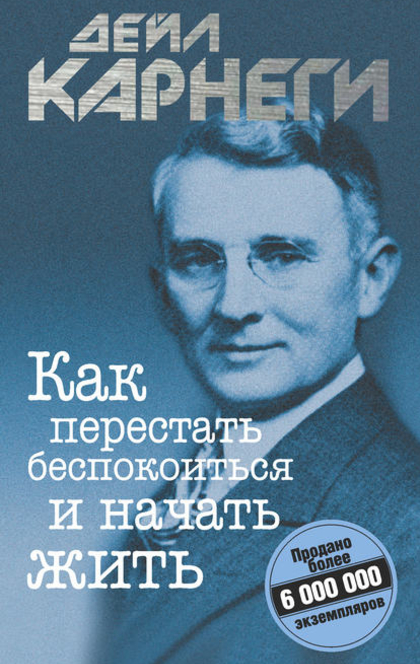 Как перестать беспокоиться и начать жить - Дейл Карнеги