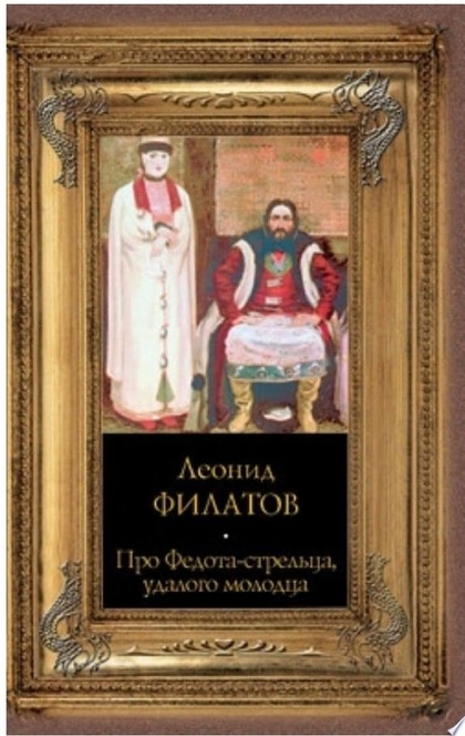 Про Федота-стрельца, удалого молодца - Леонид Филатов