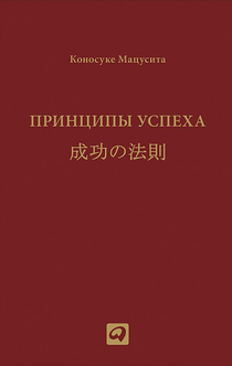 Принципы успеха - Мацусита Коносукэ