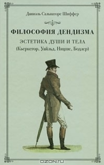 Философия дендизма - Даниел С. Шиффер