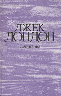 Джек Лондон. Собрание сочинений в одной книге. - 