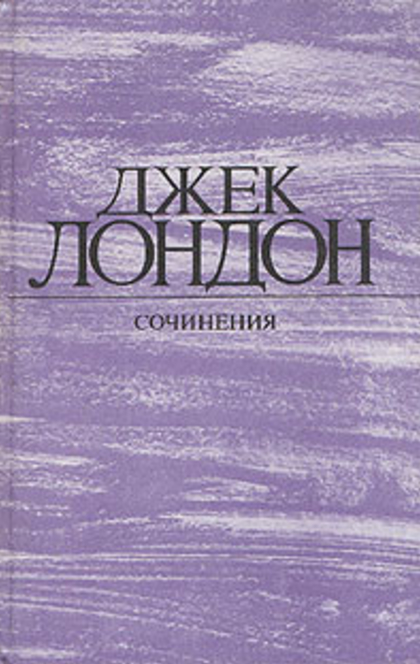 Джек Лондон. Собрание сочинений в одной книге. - 