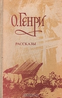 «Рассказы (сборник)», О. Генри - 