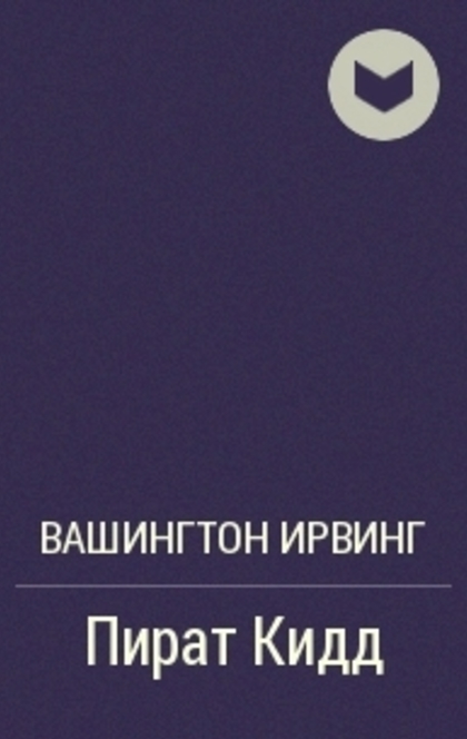 Пират Кидд - Ирвинг Вашингтон