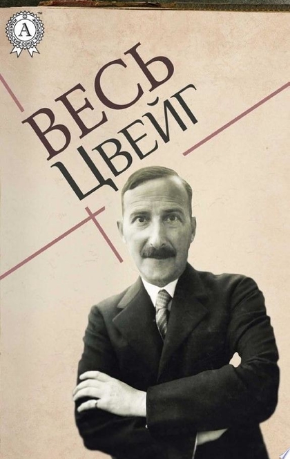 Весь Цвейг: Амок, Мария Стюарт, Письмо незнакомки - Стефан Цвейг