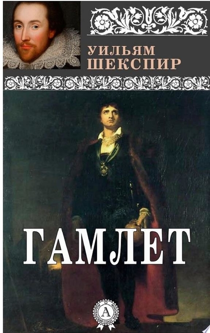 Гамлет - Уильям Шекспир