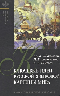 Ключевые идеи русской языковой картины мира - Ирина Левонтина, Алексей Шмелев, Анна Зализняк