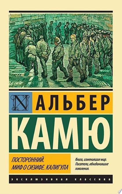 Посторонний. Миф о Сизифе. Калигула (сборник) - Альбер Камю