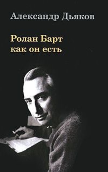 Ролан Барт как он есть - Александр Владимирович Дьяков