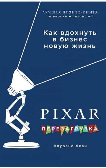 PIXAR. Перезагрузка. Гениальная книга по антикризисному управлению - Лоуренс Леви