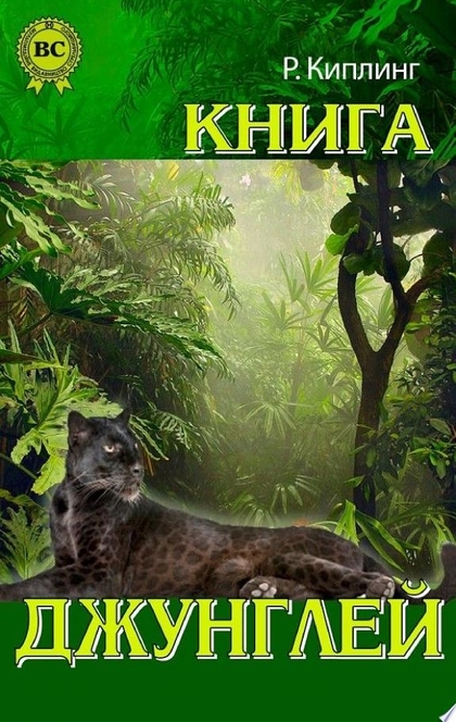 Книга джунглей - Редьярд Киплинг