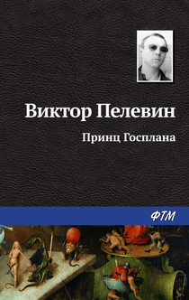 Принц Госплана - Пелевин В.О.