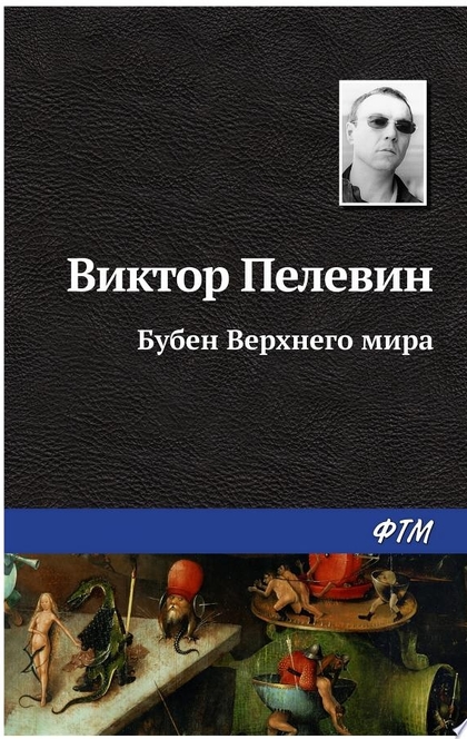 Бубен Верхнего мира - Виктор Пелевин