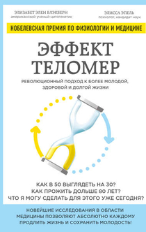 Эффект теломер: революционный подход к более молодой, здоровой и долгой жизни - Элизабет Блэкберн, Элисса Эпель