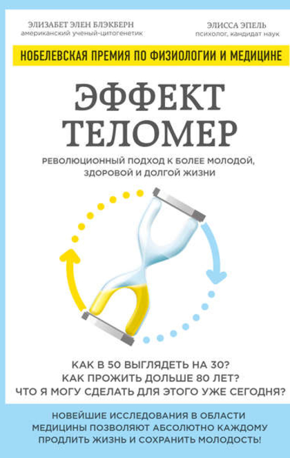 Эффект теломер: революционный подход к более молодой, здоровой и долгой жизни - Элизабет Блэкберн, Элисса Эпель