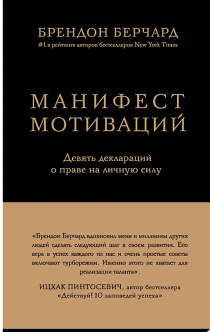 Манифест мотиваций. Девять деклараций о праве на личную силу - Брендон Берчард